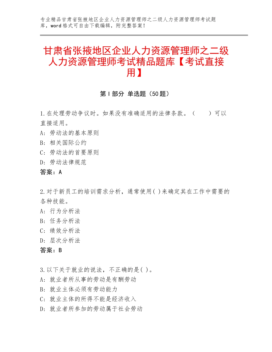 甘肃省张掖地区企业人力资源管理师之二级人力资源管理师考试精品题库【考试直接用】_第1页
