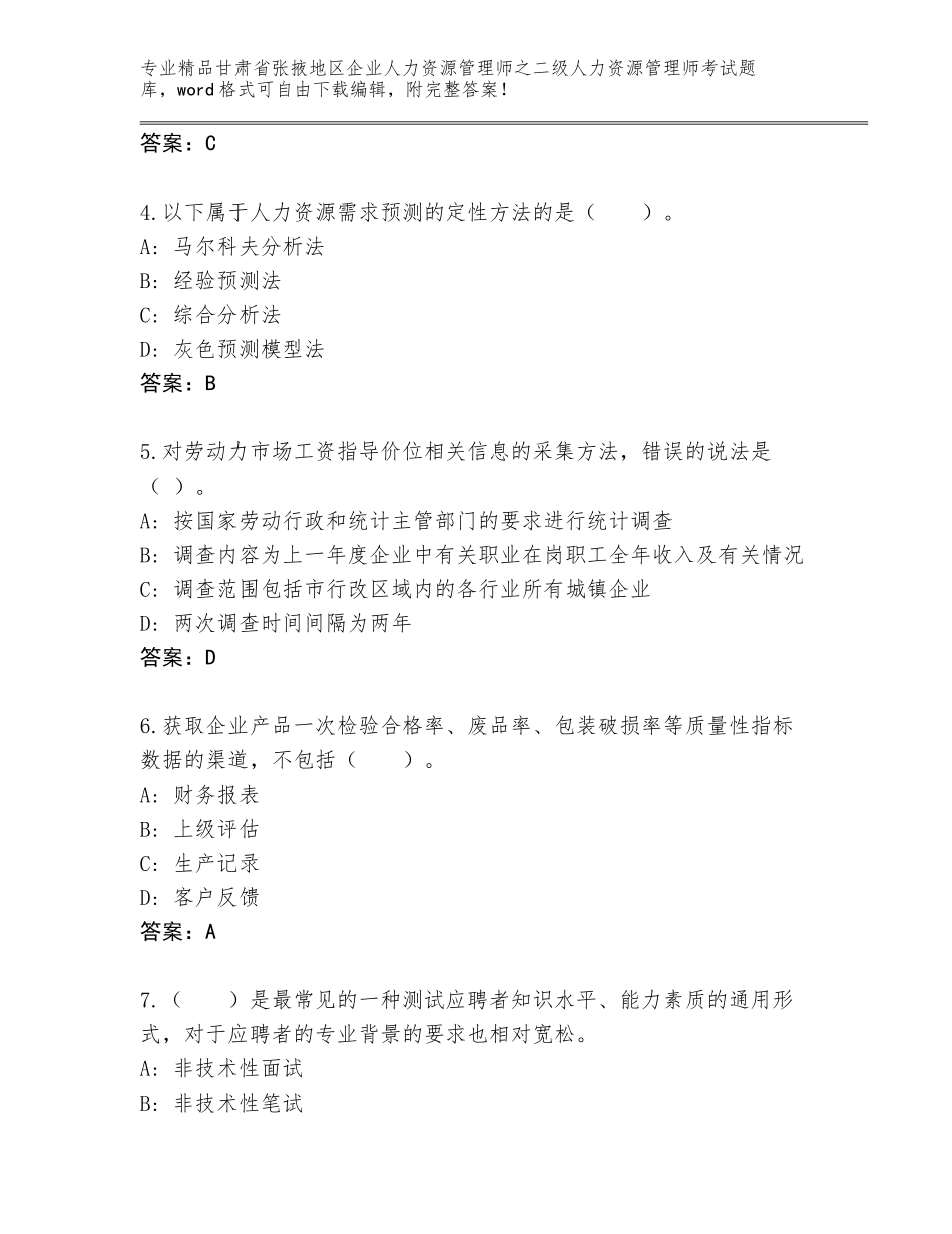 甘肃省张掖地区企业人力资源管理师之二级人力资源管理师考试精品题库【考试直接用】_第2页