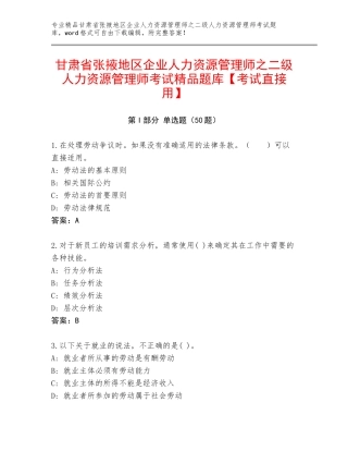 甘肃省张掖地区企业人力资源管理师之二级人力资源管理师考试精品题库【考试直接用】