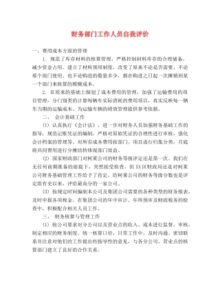 财务部门工作人员自我评价 