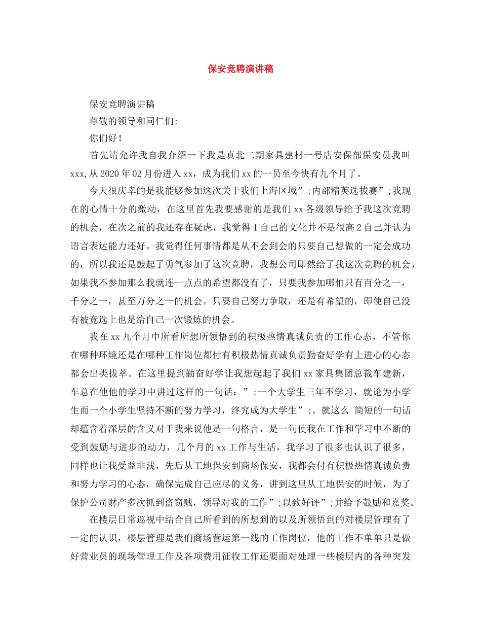 保安竞聘演讲稿 _第1页