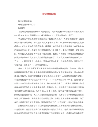 保安竞聘演讲稿 