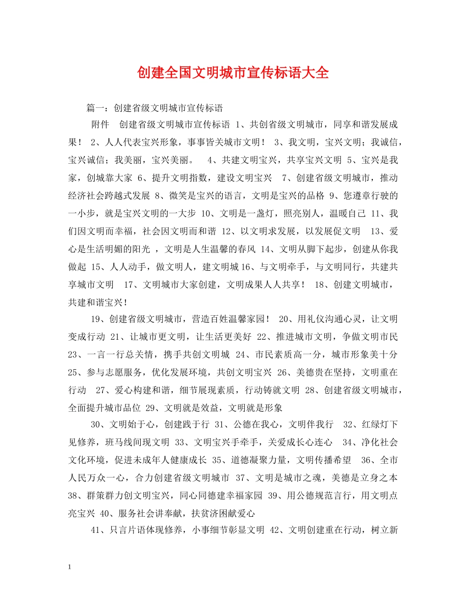 创建全国文明城市宣传标语大全 (2) _第1页