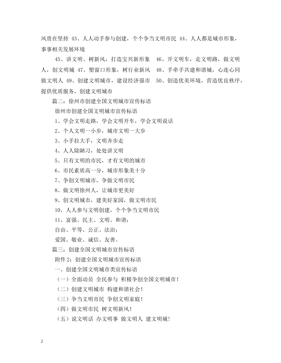 创建全国文明城市宣传标语大全 (2) _第2页