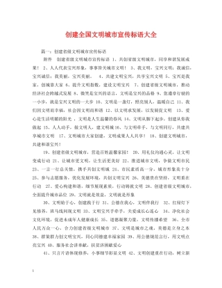 创建全国文明城市宣传标语大全 (2) 