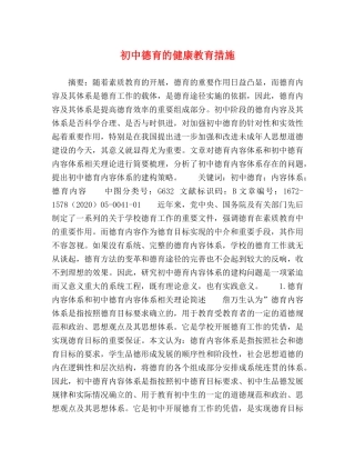 初中德育的健康教育措施 