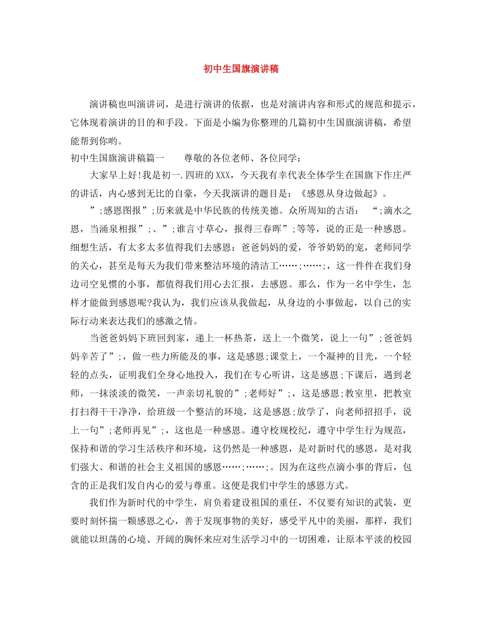 初中生国旗演讲稿 _第1页