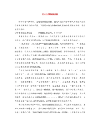 初中生国旗演讲稿 