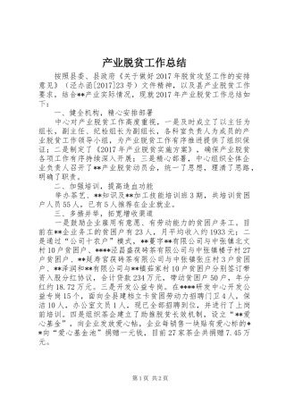 产业脱贫工作总结