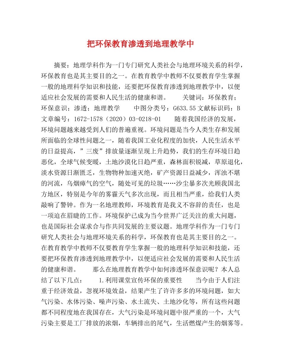 把环保教育渗透到地理教学中 _第1页