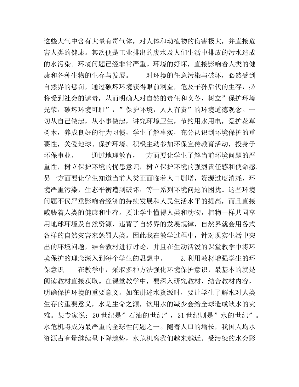 把环保教育渗透到地理教学中 _第2页