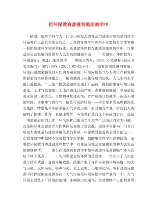 把环保教育渗透到地理教学中 