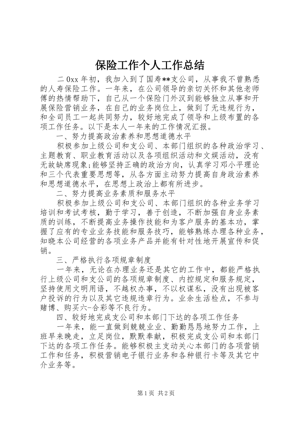 保险工作个人工作总结_第1页
