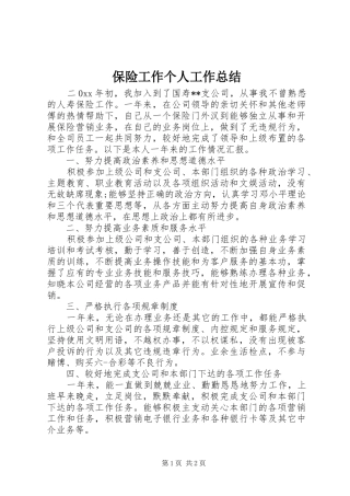 保险工作个人工作总结