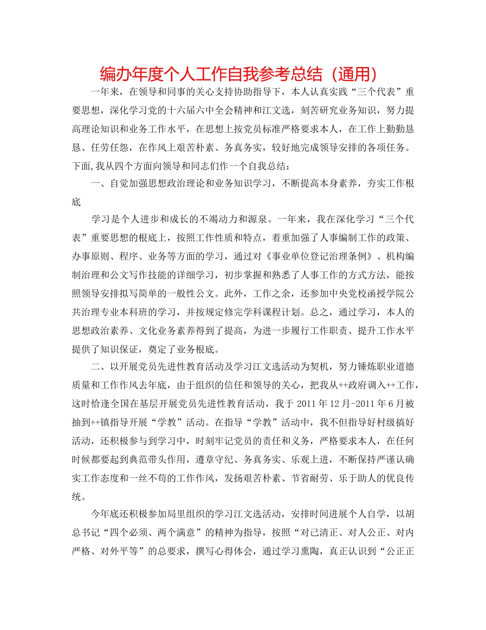 编办年度个人工作自我参考总结（通用） _第1页