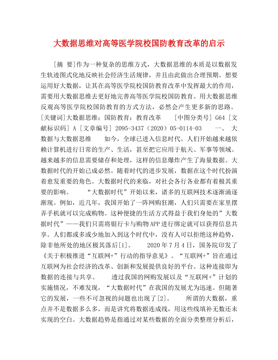 大数据思维对高等医学院校国防教育改革的启示 _第1页
