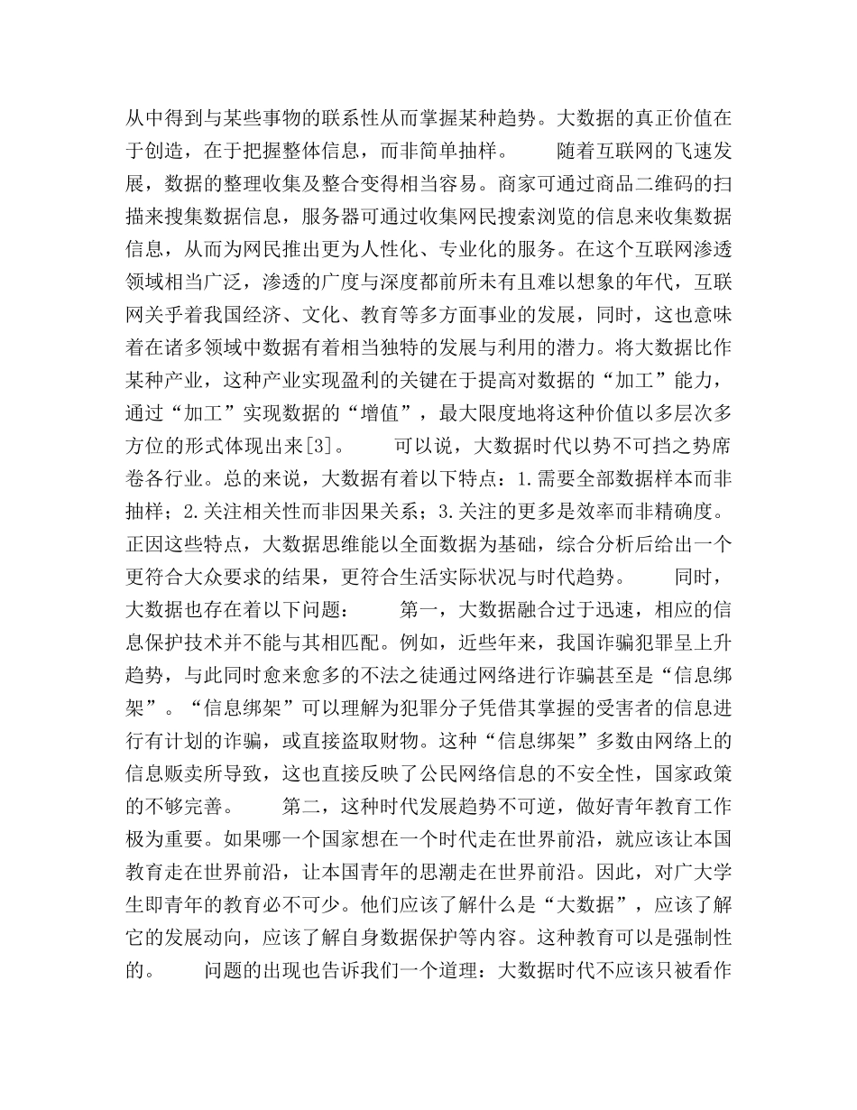 大数据思维对高等医学院校国防教育改革的启示 _第2页