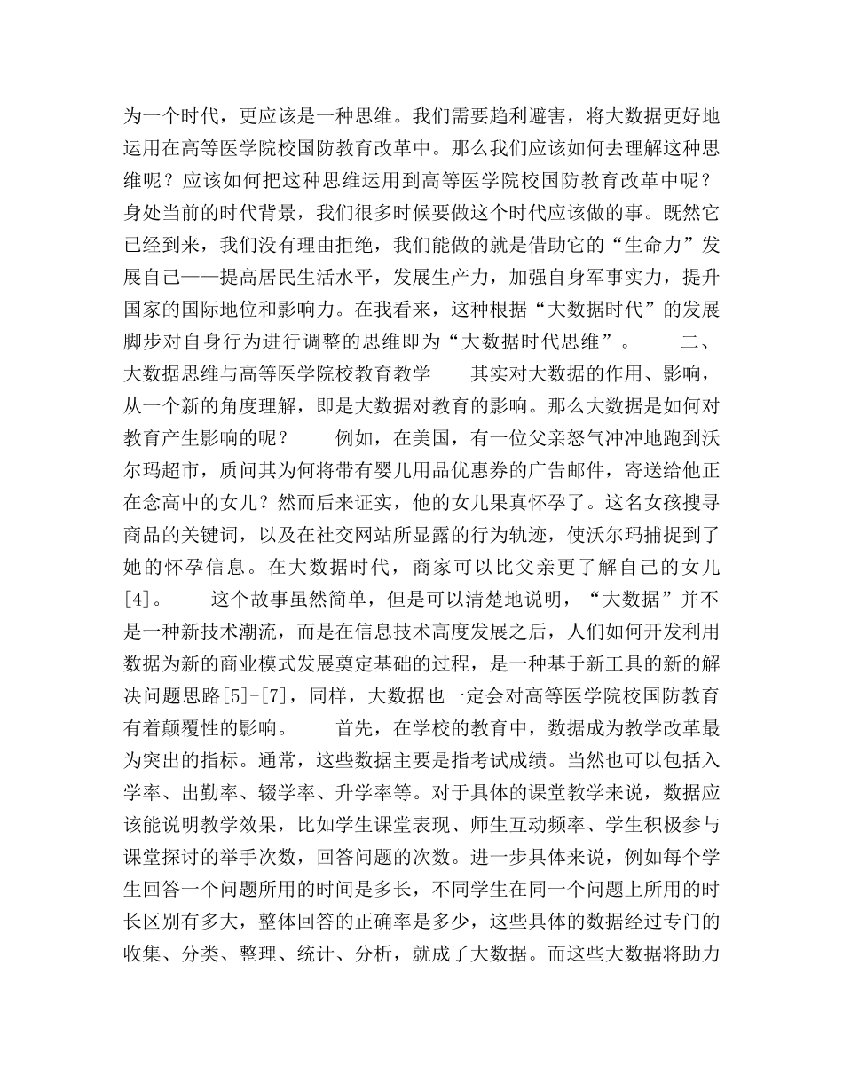 大数据思维对高等医学院校国防教育改革的启示 _第3页
