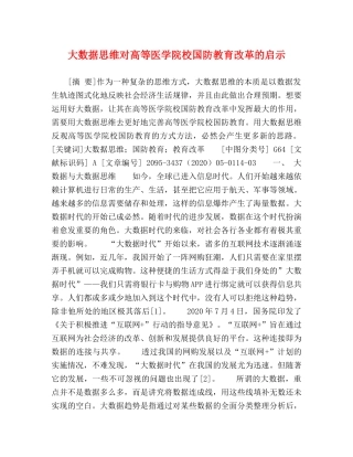 大数据思维对高等医学院校国防教育改革的启示 