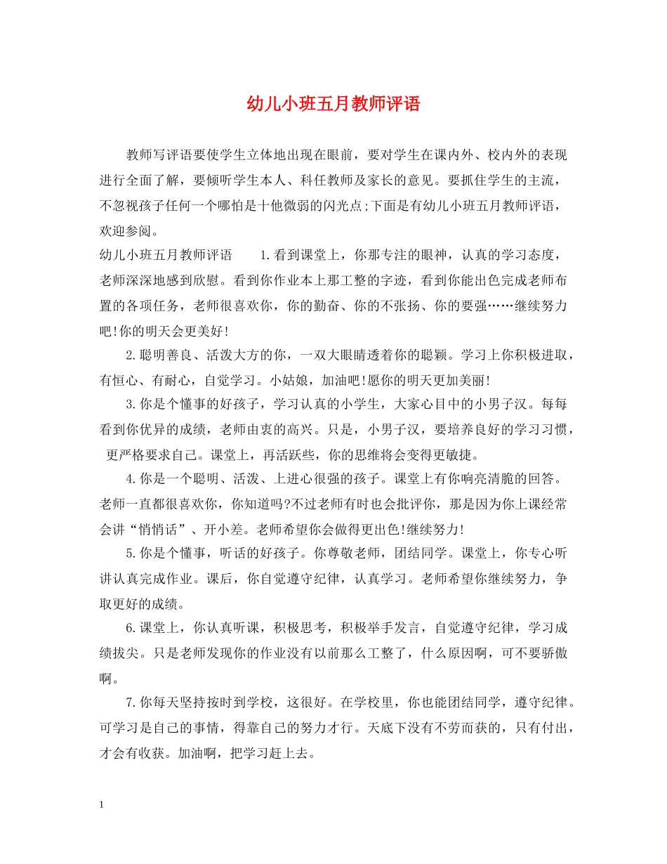 幼儿小班五月教师评语 _第1页