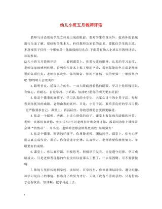 幼儿小班五月教师评语 