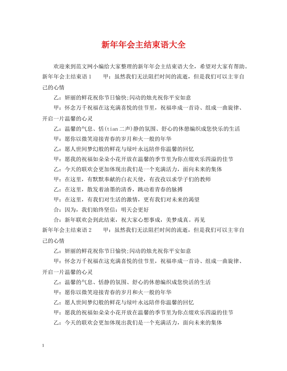 新年年会主结束语大全 _第1页