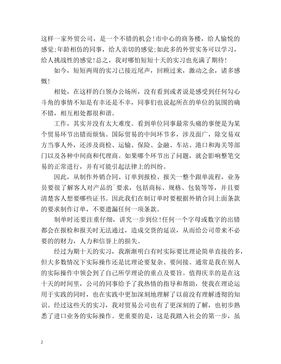 毕业生外贸实习自我鉴定 _第2页
