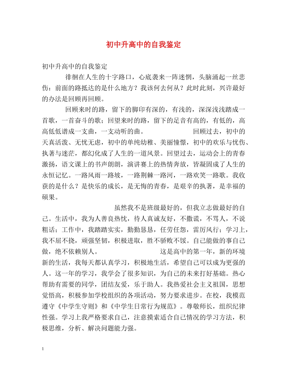 初中升高中的自我鉴定 (2) _第1页