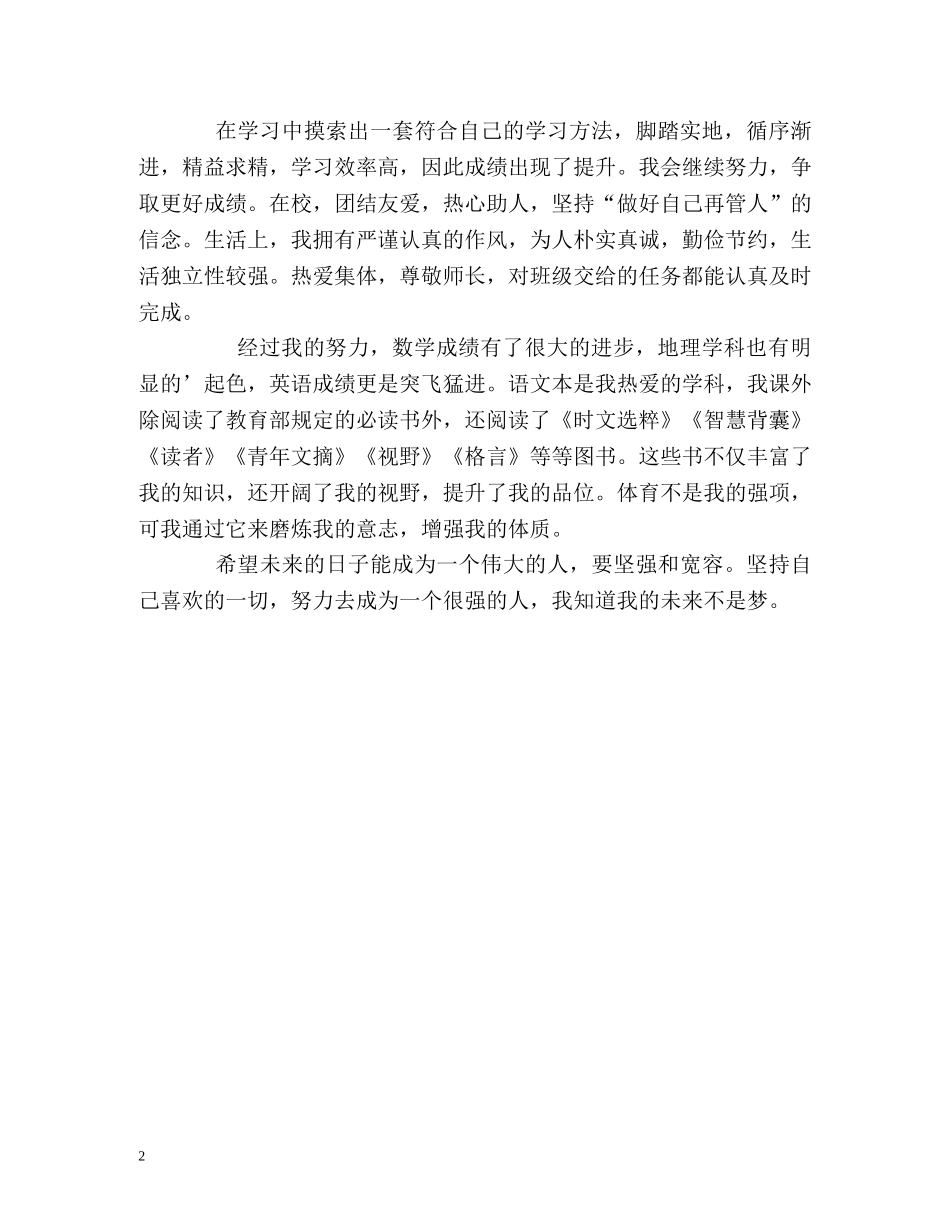 初中升高中的自我鉴定 (2) _第2页