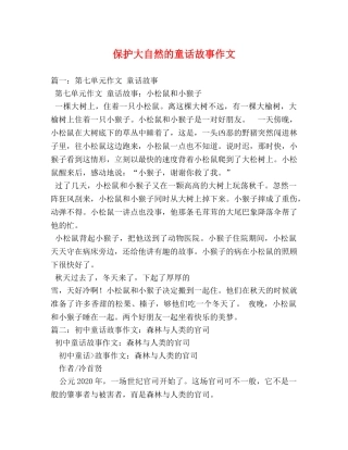 保护大自然的童话故事作文 