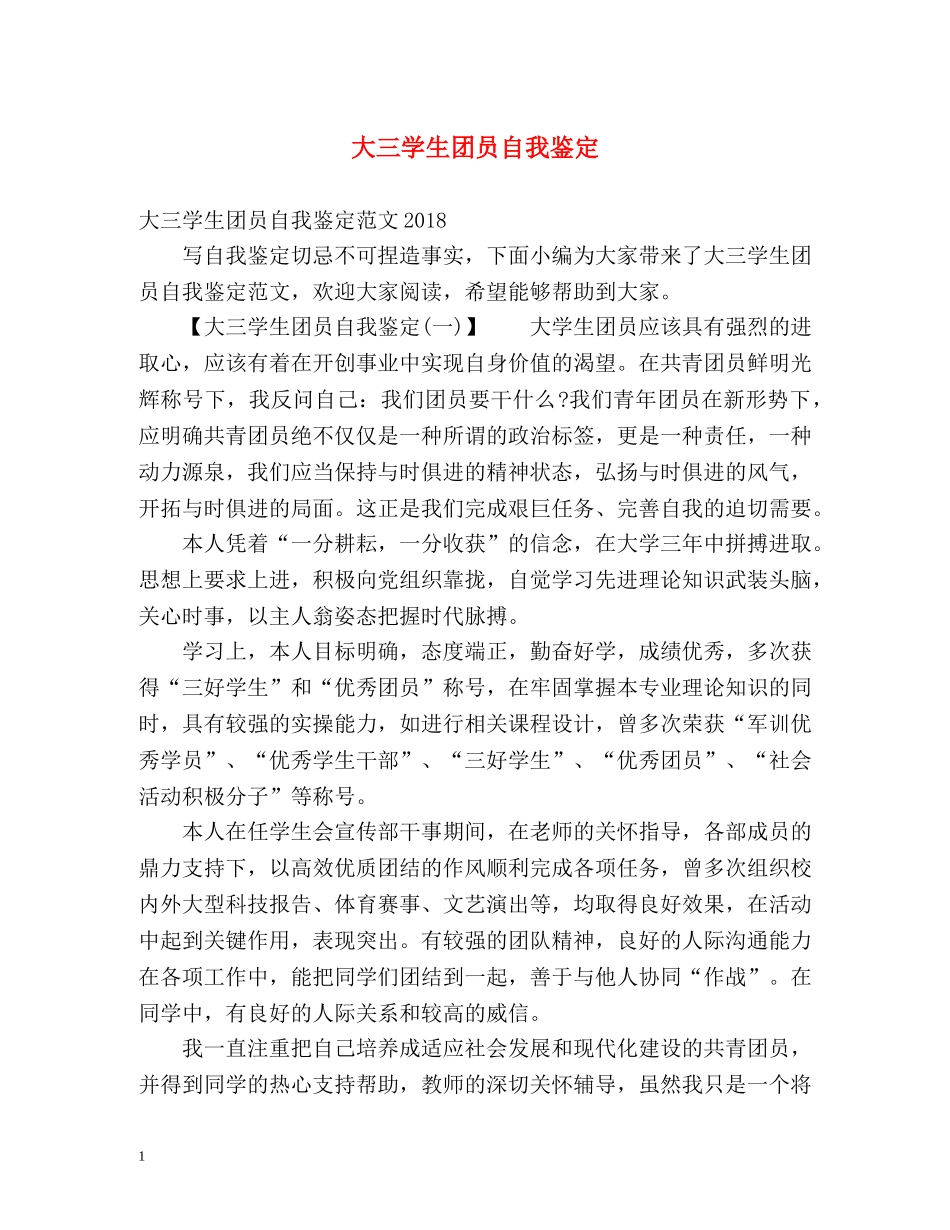大三学生团员自我鉴定2 _第1页