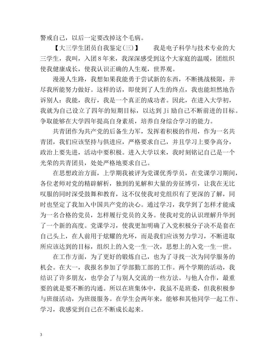 大三学生团员自我鉴定2 _第3页