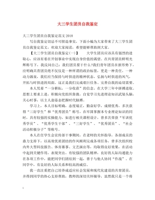 大三学生团员自我鉴定2 