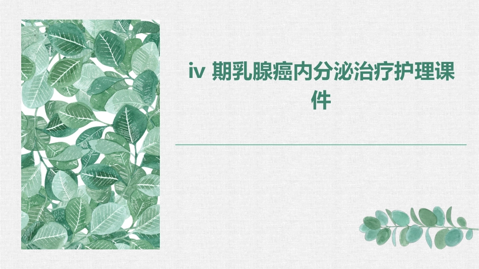 Ⅳ期乳腺癌内分泌治疗护理课件_第1页