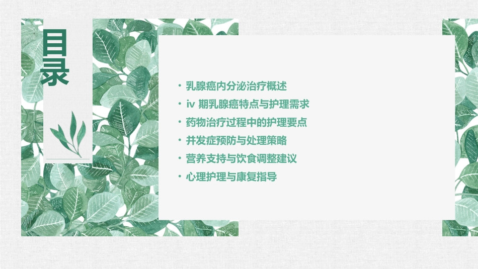 Ⅳ期乳腺癌内分泌治疗护理课件_第2页