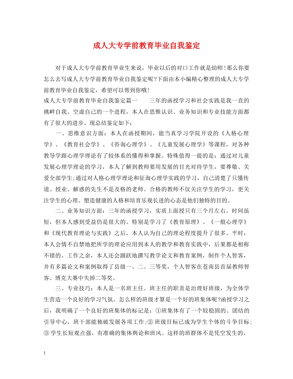 成人大专学前教育毕业自我鉴定 _第1页