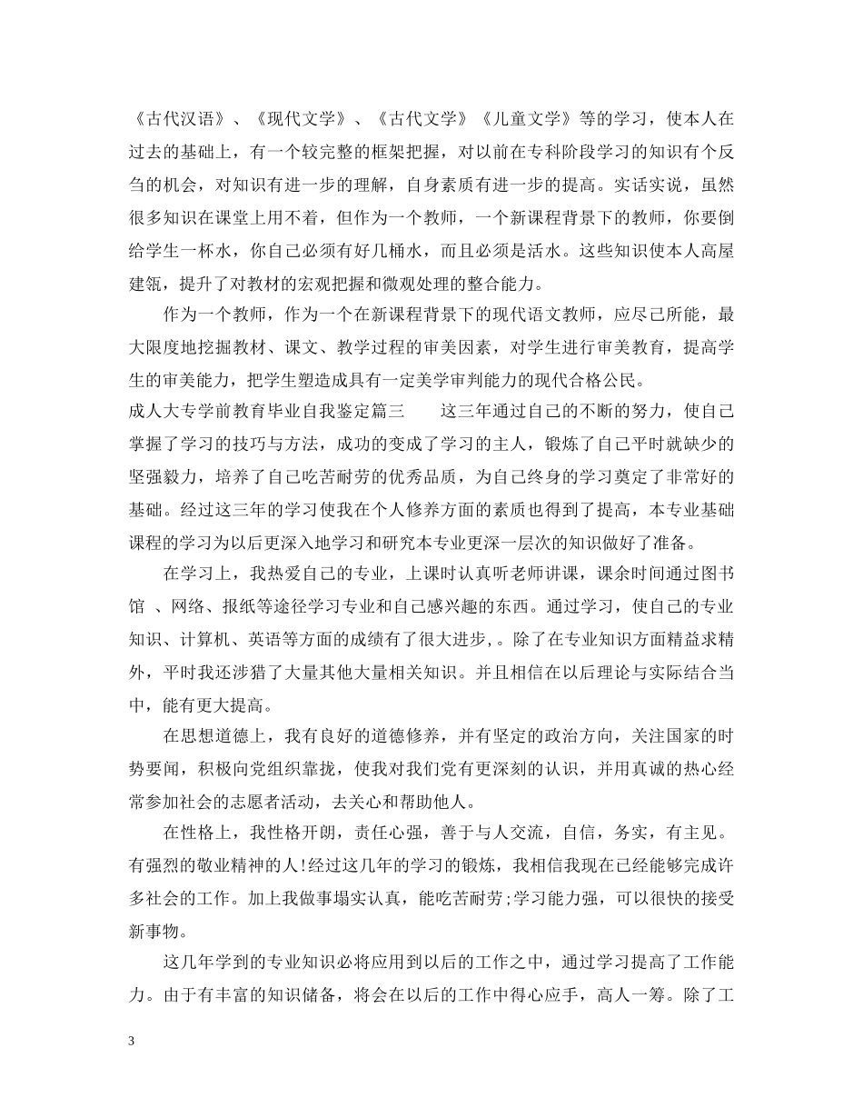 成人大专学前教育毕业自我鉴定 _第3页