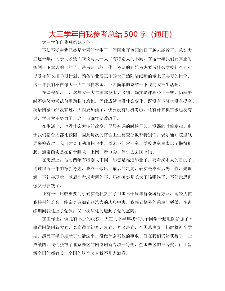 大三学年自我参考总结500字（通用） _第1页