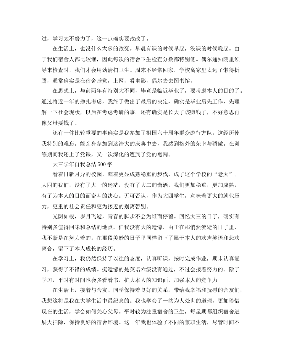 大三学年自我参考总结500字（通用） _第3页