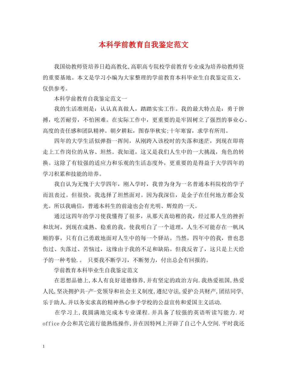 本科学前教育自我鉴定范文 _第1页