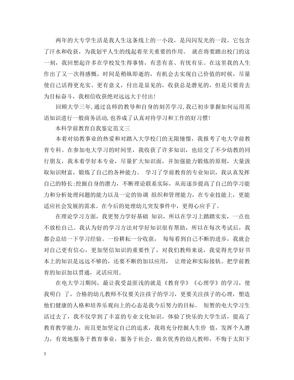 本科学前教育自我鉴定范文 _第3页