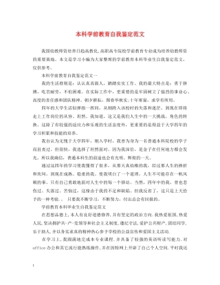 本科学前教育自我鉴定范文 