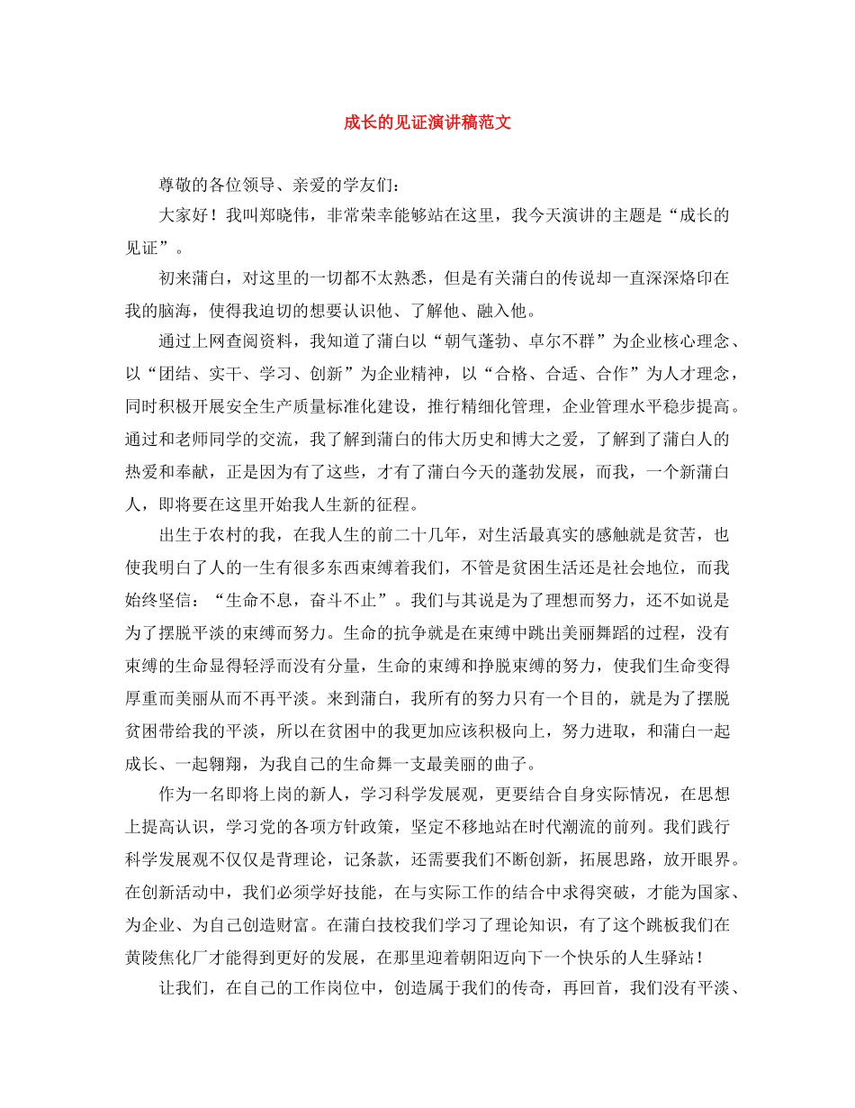 成长的见证演讲稿范文 _第1页
