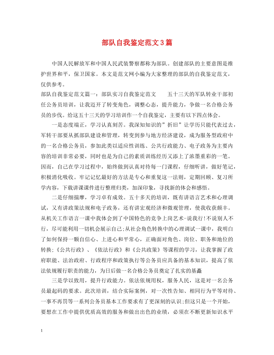部队自我鉴定范文3篇 _第1页