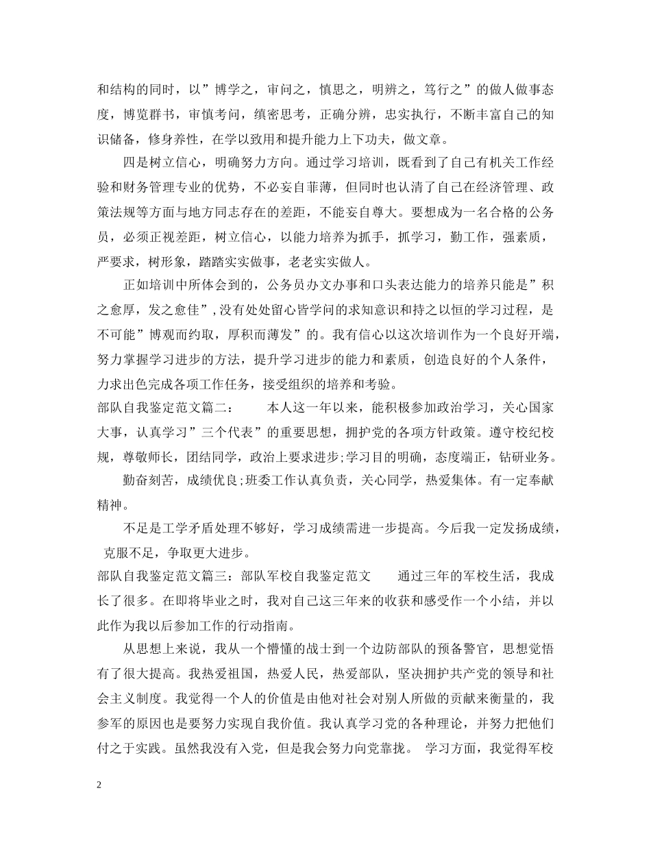 部队自我鉴定范文3篇 _第2页