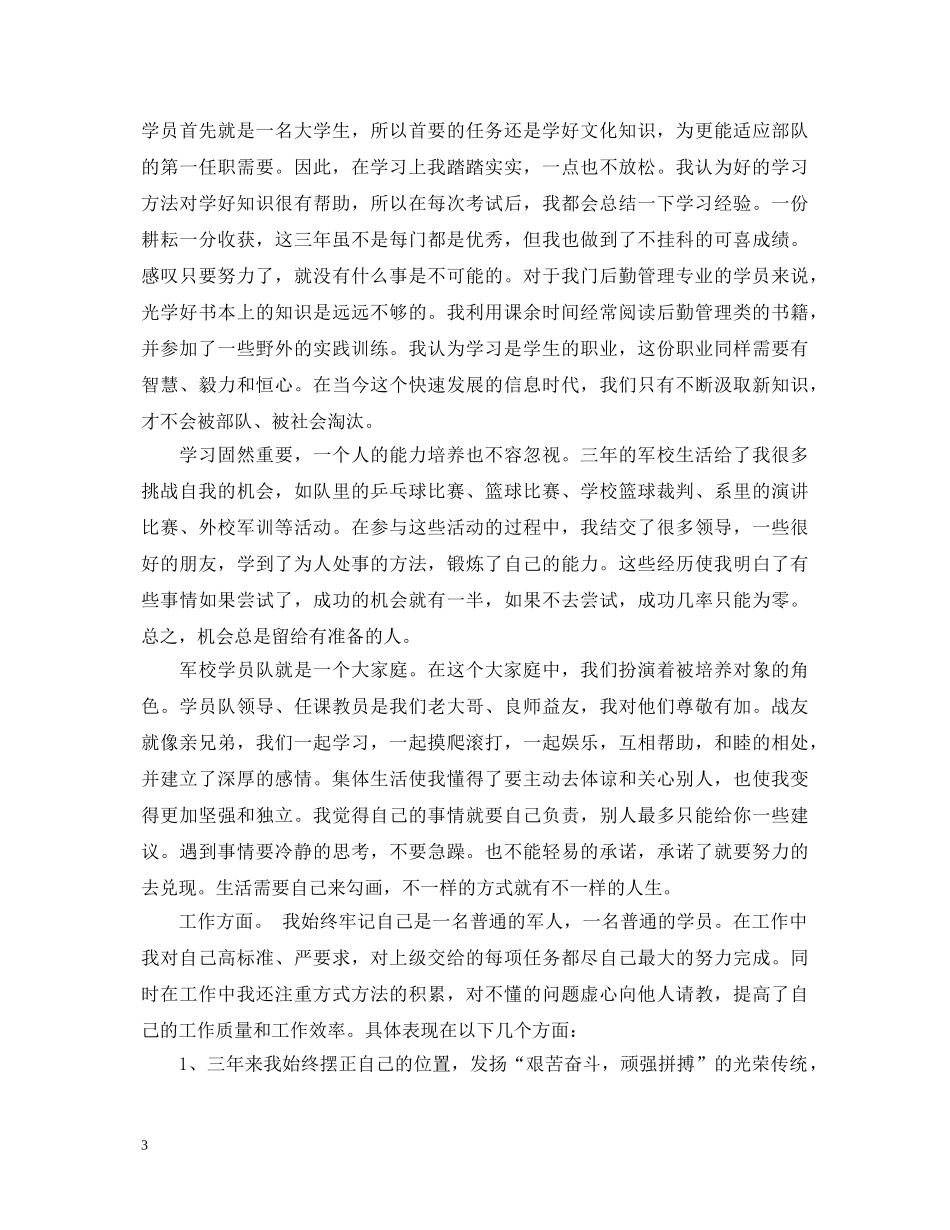 部队自我鉴定范文3篇 _第3页