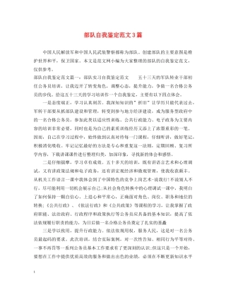 部队自我鉴定范文3篇 