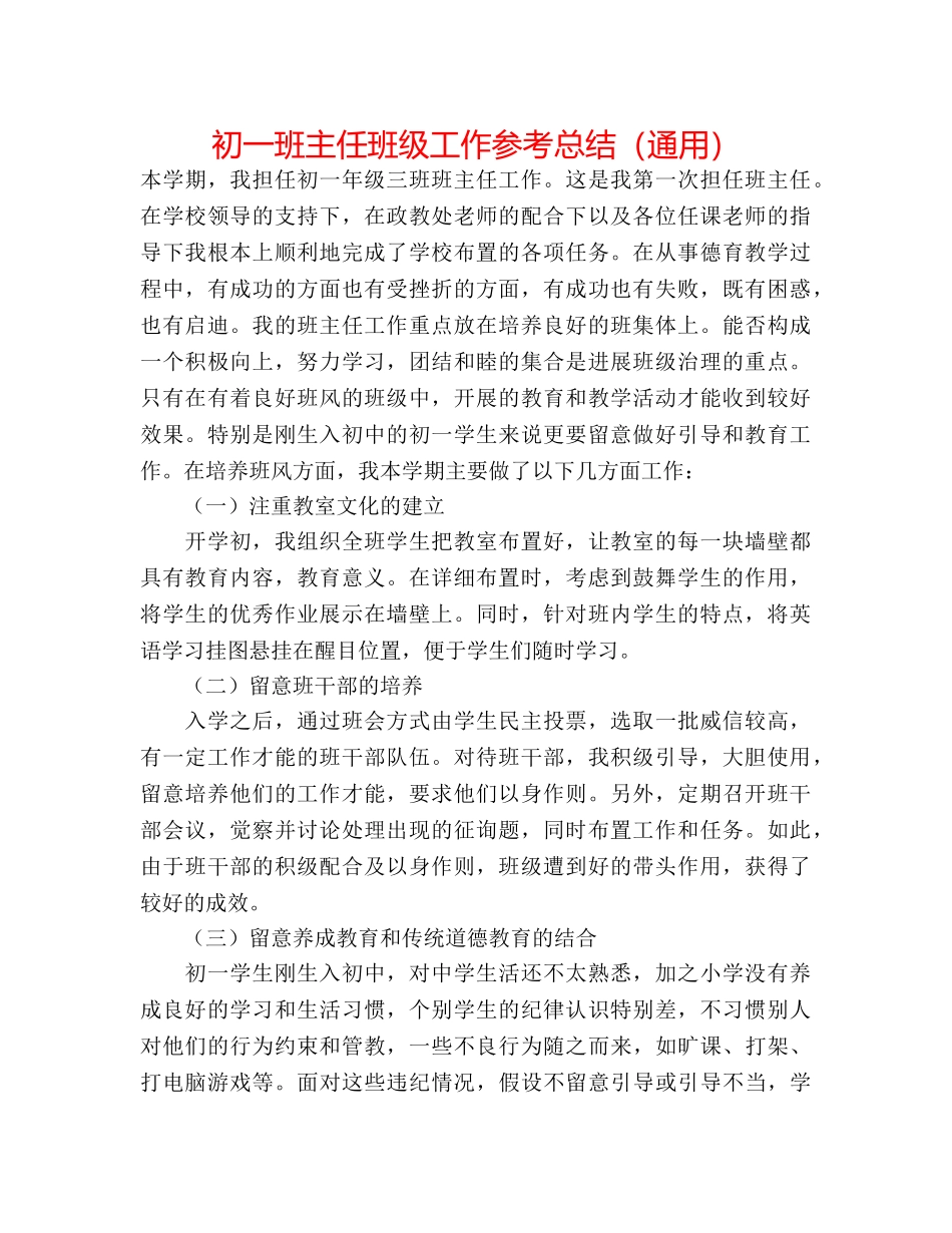 初一班主任班级工作参考总结（通用） _第1页
