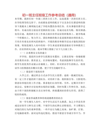 初一班主任班级工作参考总结（通用） 