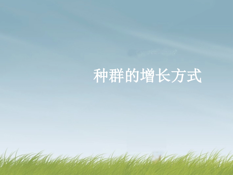浙江省临海市杜桥中学高二生物《种群的增长方式》课件-新人教版_第1页